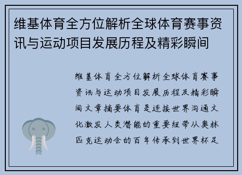 维基体育全方位解析全球体育赛事资讯与运动项目发展历程及精彩瞬间